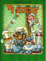 Як вітатися з Їжачком