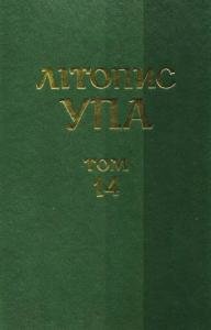 Том 14. УПА і запілля на ПЗУЗ. 1943–1945. Нові документи.