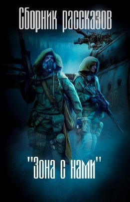 Зона с нами (сборник) (СИ)