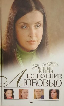 Вечные истины
