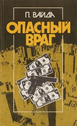 Опасный враг