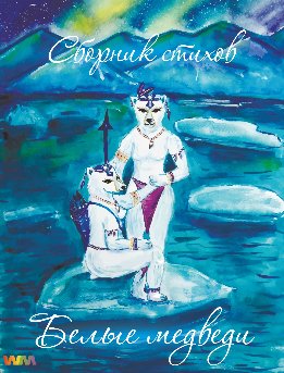 Белые медведи