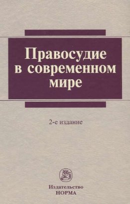 Правосудие в современном мире