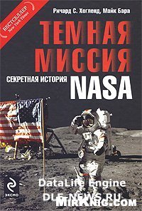 Темная миссия. Секретная история NASA