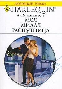 Моя милая распутница