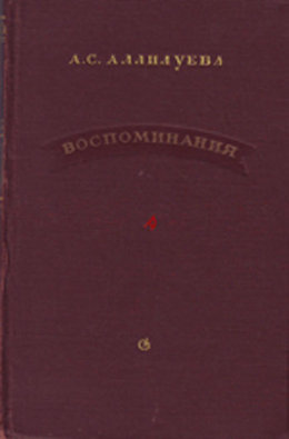 Воспоминания