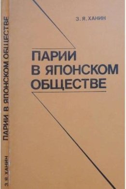Парии в японском обществе