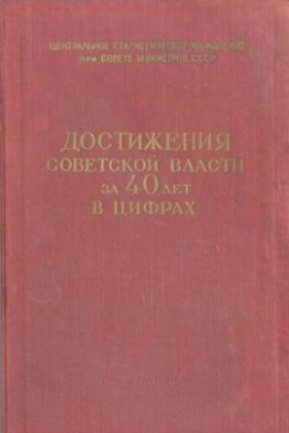 Достижения Советской власти за 40 лет в цифрах. Статистический сборник.
