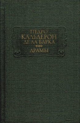 Кальдерон де ла Барка П. Драмы. Книга 2