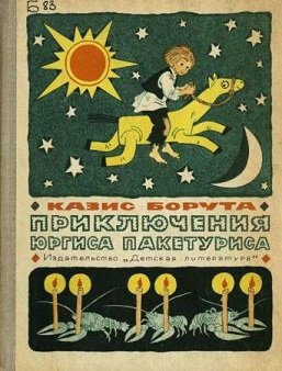 Приключения Юргиса Пакетуриса