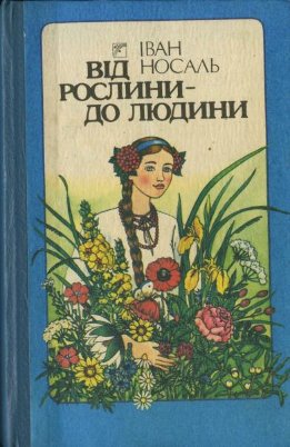 Від рослини − до людини: Розповіді про лікувальні та лікарські рослини України 