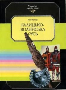 Том 5. Галицько-Волинська Русь