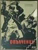 Опълченци