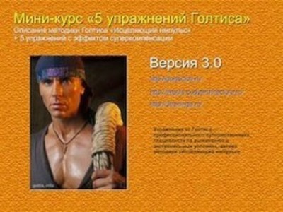 Миникурс 5 упражнений Голтиса