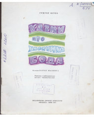 Казки про хлопчика Бода