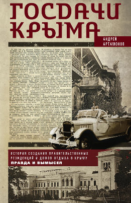 Госдачи Крыма. История создания правительственных резиденций и домов отдыха в Крыму. Правда и вымысел