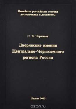 Дворянские имения Центрально-Черноземного региона России в первой половине XVIII века
