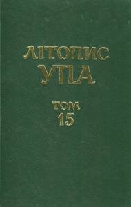 Том 15. Боротьба проти повстанського руху і націоналістичного підпілля: протоколи допитів заарештованих радянськими органами державної безпеки керівників ОУН і УПА. 1945–1954. Книга 2