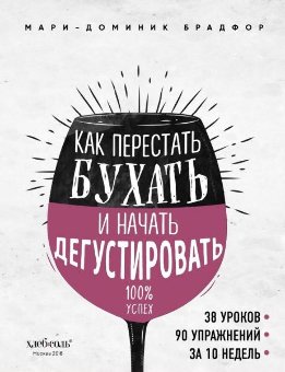 Как перестать бухать и начать дегустировать