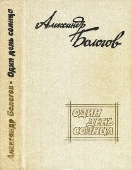 Один день солнца (сборник)