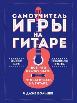 Самоучитель игры на гитаре