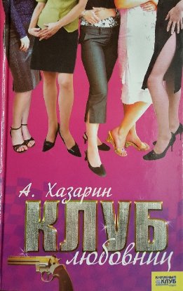 Клуб любовниц