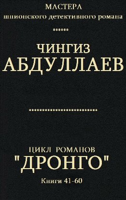 Цикл романов "Дронго". Книги 41 - 60