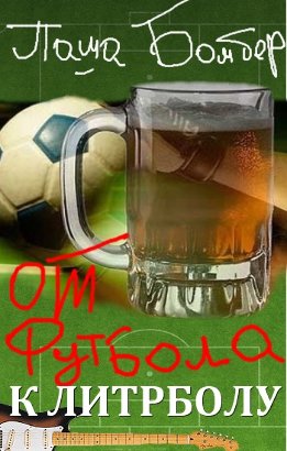 От футбола к литрболу