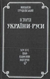 Історія України-Русі Том IV [XIV-XVI віки відносини політичні] 