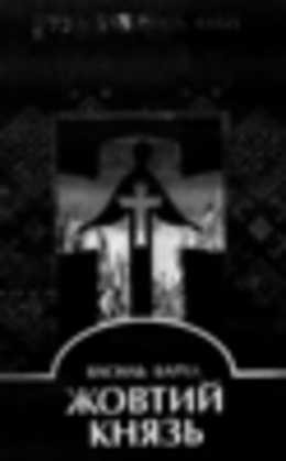 Жовтий Князь