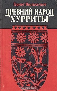 Древний народ хурриты. Очерки истории и культуры