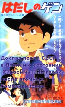 Доклад посла СССР в Японии о состоянии Хиросимы и Нагасаки после атомных бомбардировок .