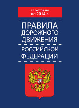 Правила дорожного движения Российской Федерации по состоянию на 2014 г.
