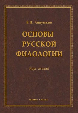 Основы русской филологии. Курс лекций