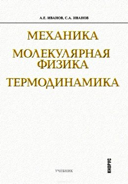 Механика. Молекулярная физика и термодинамика
