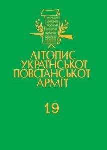 Том 19. Група УПА 'Говерля'. Книга друга: Спомини, статті та видання історично-мемуарного характеру