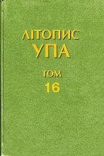 Том 16. Волинь і Полісся у невідомій епістолярній спадщині ОУН і УПА. 1944–1954 рр.