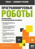 Программируемые роботы
