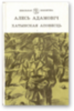 Хатынская аповесць