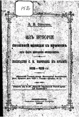 Из истории сношений Москвы с Крымом при царе Михаиле Федоровиче. Посольство С.И. Тарбеева в Крыму 1626-1628 гг