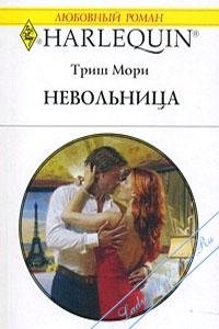 Невольница