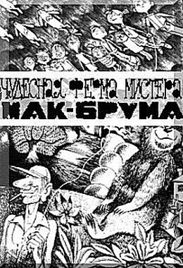 Чудесная ферма мистера Мак Брума