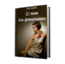 21 поза для фотосъемки