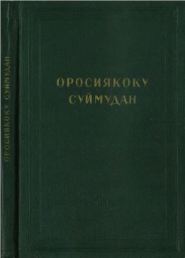 Оросиякоку суймудан (Сны о России)