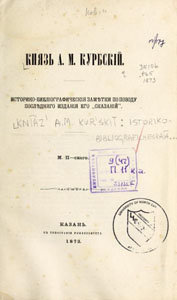 Князь А. М. Курбский. Историко-библиографические заметки по поводу последнего издания его «Сказаний»