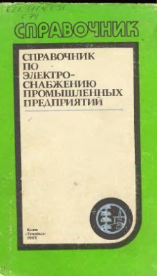 Справочник по электроснабжению промышленных предприятий: Проектирование и расчет