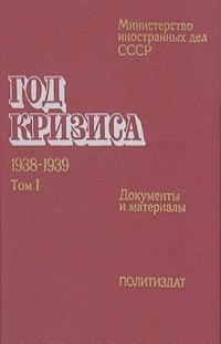 Год кризиса 1938-1939 (Документы и материалы в 2 томах). МИД СССР
