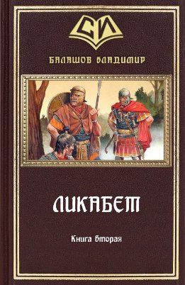 Ликабет Книга 2