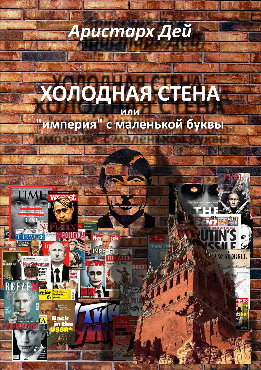 Холодная Стена или "империя" с маленькой буквы