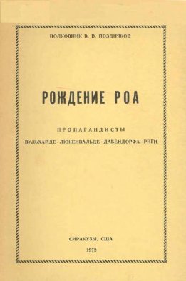 Рождение РОА. Пропагандисты Вульхайде-Люкенвальде-Дабендорфа-Риги.